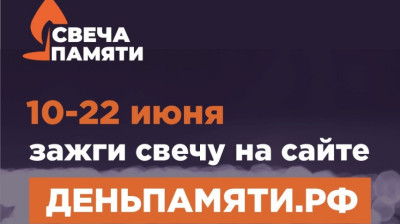 10 июня по всей России стартует онлайн-акция «Свеча памяти»